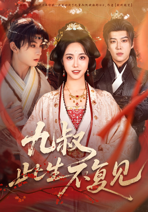 九叔此生不复见（57集）热播古装短剧