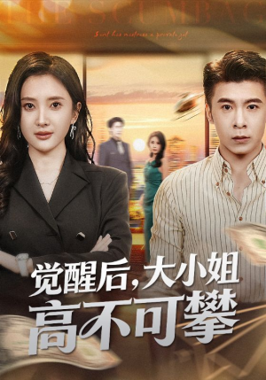 觉醒后大小姐高不可攀(60集) 觉醒后大小姐高不可攀(60集)热门短剧来袭