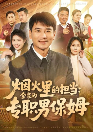 烟火里的担当：全家的专职男保姆（60集）亿万短剧抢先看