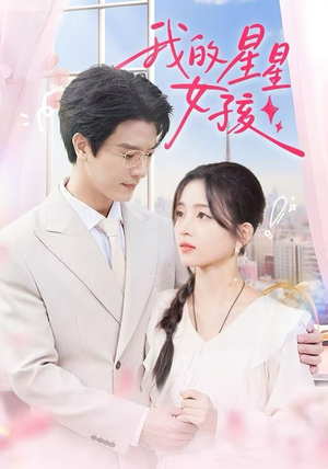 我的星星女孩（50集）免费短剧看不停