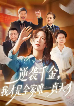 逆袭千金，我才是全家唯一真天才（61集）精彩短剧天天看