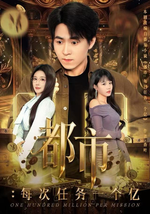 获得系统后，我家存款有点多（80集）精彩短剧来袭