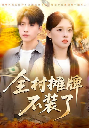 全村摊牌不装了（70集）热门短剧看不停