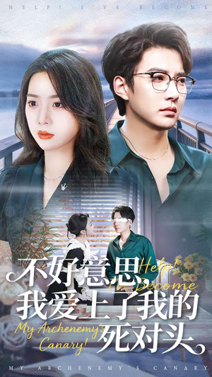 不好意思，我爱上了我的死对头（100集）短剧太精彩