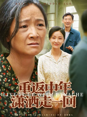 重返中年，潇洒走一回（79集）无需会员轻松看