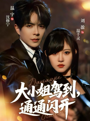 大小姐驾到，通通闪开（68集）在线免费观影