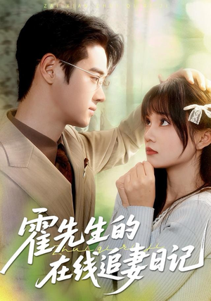 霍先生的在线追妻日记（40集）战神短剧推荐