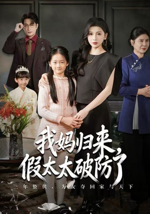 我妈归来,假太太破防了(60集) 我妈归来,假太太破防了(60集)精彩短剧看不停