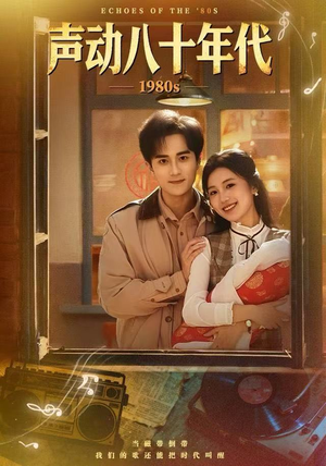 声动八十年代(80集) 声动八十年代(80集)精彩短剧来了