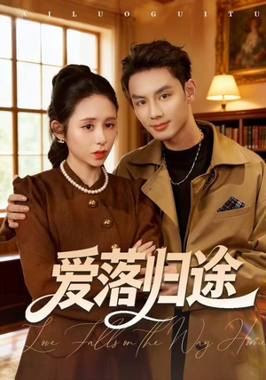 爱落归途（55集）百万短剧抢先看