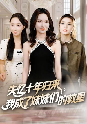 失忆十年归来，我成了妹妹们的救星（71集）火热短剧抢先看