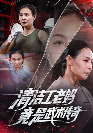 清洁工老妈，竟是武术传奇（77集）短剧全集抢先看