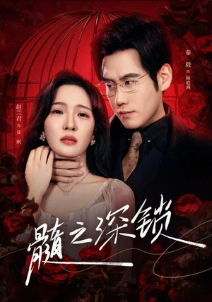 髓之深锁（84集）精彩短剧分享。