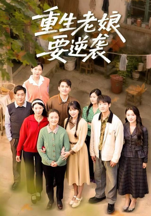 重生老娘要逆袭（79集）短剧上热门