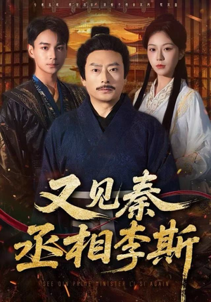 又见秦丞相李斯(58集) 又见秦丞相李斯(58集)红果短剧看全集