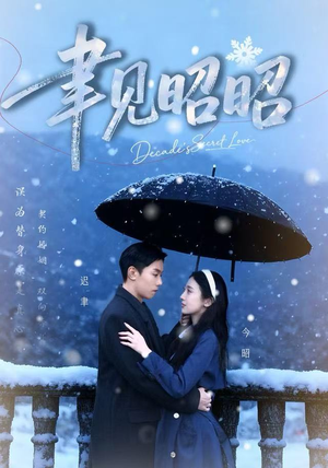 聿见昭昭（60集）短剧太好看