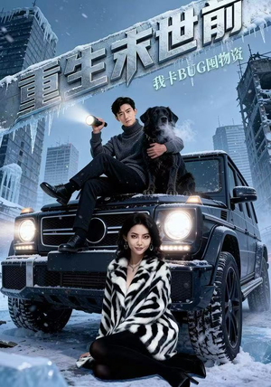 重生末世前，我卡BUG囤物资（40集）网络小短剧