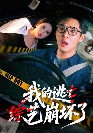 我的逃亡综艺崩坏了（67集）更新时间