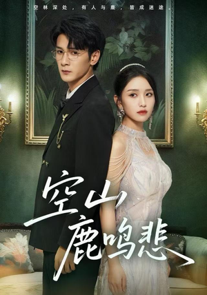 空山鹿鸣悲（60集）免费短剧看全集