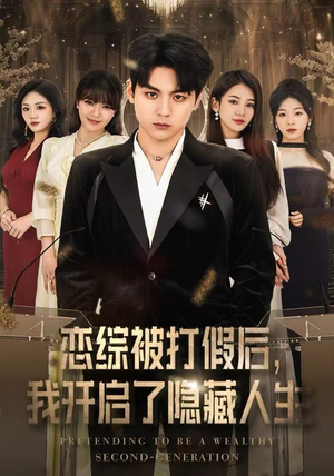 恋综被打假后，我开启了隐藏人生（66集）短剧太精彩了