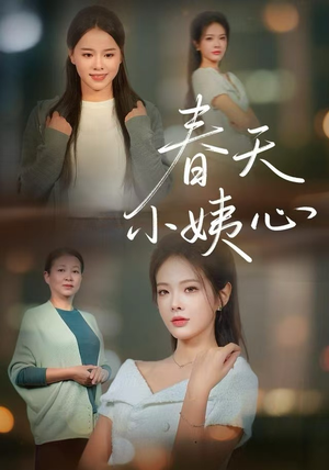春天小姨心（60集）火爆短剧来袭