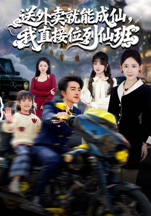 送外卖就能成仙,我直接位列仙班(81集) 送外卖就能成仙,我直接位列仙班(81集)战神短剧推荐