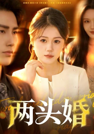 两头婚（60集）最热门短剧来了