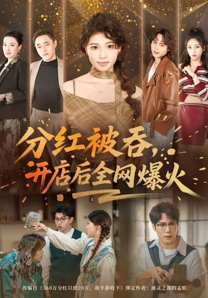 分红被吞，开店后全网爆火（60集）追短剧太上头了