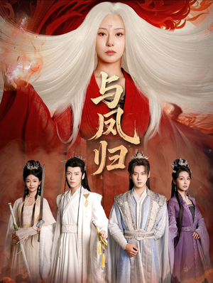 宗门双生（61集）推荐你们也去看