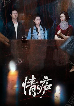 情庐（30集）好看短剧抢先看