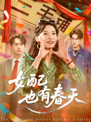 女配也有春天(80集) 女配也有春天(80集)热门火爆短剧