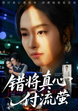 错将真心付流萤（60集）好看短剧分享