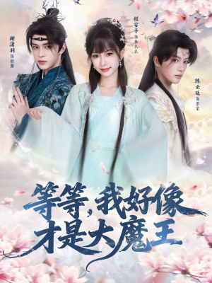 等等，我好像才是大魔王（65集）真的太精彩了