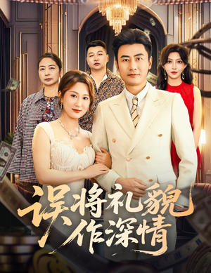 误将礼貌作深情（74集）评价怎么样