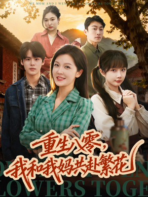 重生八零，我和我妈共赴繁花（52集）免费短剧就是爽
