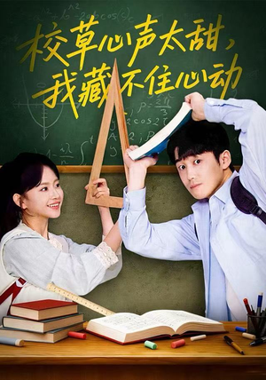 校草心声太甜，我藏不住心动（79集）免费观看