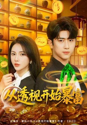 从透视开始暴富(80集) 从透视开始暴富(80集)每天分享短剧