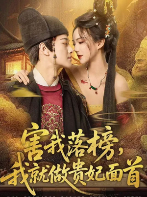 害我落榜，我就做贵妃面首（82集）最新热剧免费看