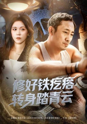 修好铁疙瘩转身踏青云(60集) 修好铁疙瘩转身踏青云(60集)好看的国产短剧