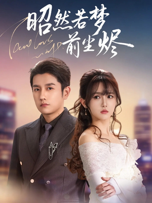 昭然若梦前尘烬（60集）好看短剧推荐