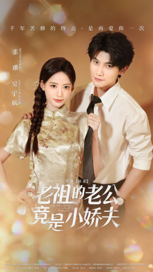 老祖的老公竟是小娇夫未删减版（65集）我真的爱了