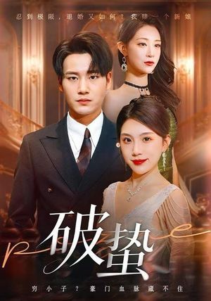 破蛰（80集）更新时间