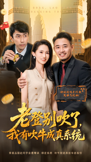 老登别吹了，我有吹牛成真系统（73集）短剧更新抢先看