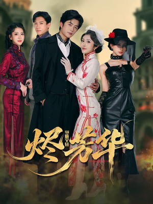 烬芳华（62集）最新热门短剧