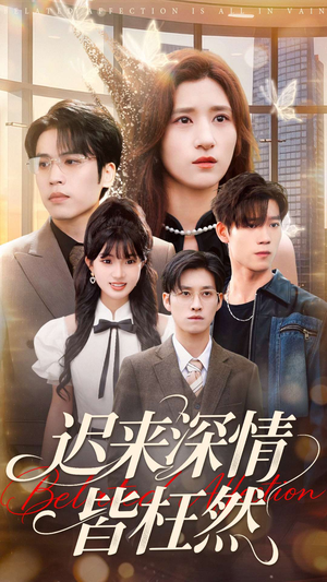 迟来深情皆枉然（80集）全网独播免费看