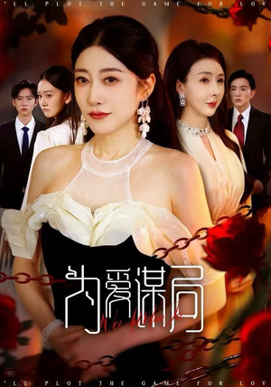 为爱谋局（48集）免费短剧完整版