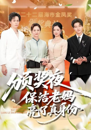 颁奖夜保洁老妈亮了真身份（100集）甜宠短剧推荐