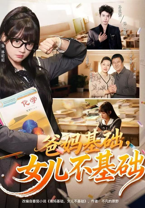 爸妈基础，女儿不基础（60集）好看短剧又来了