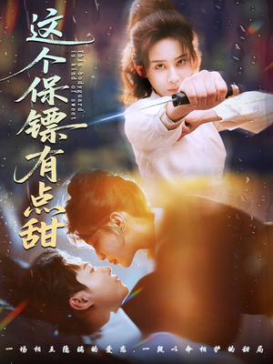 这个保镖有点怕（60集）女主角是谁