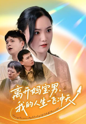 离开妈宝男,我的人生一飞冲天(42集) 离开妈宝男,我的人生一飞冲天(42集)在哪个平台能看